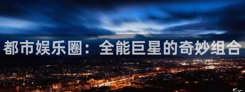 高德娱乐