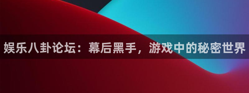 高德娱乐